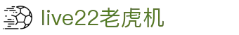 live22老虎机 - (中国)舟山live22老虎机商贸有限公司欢迎您